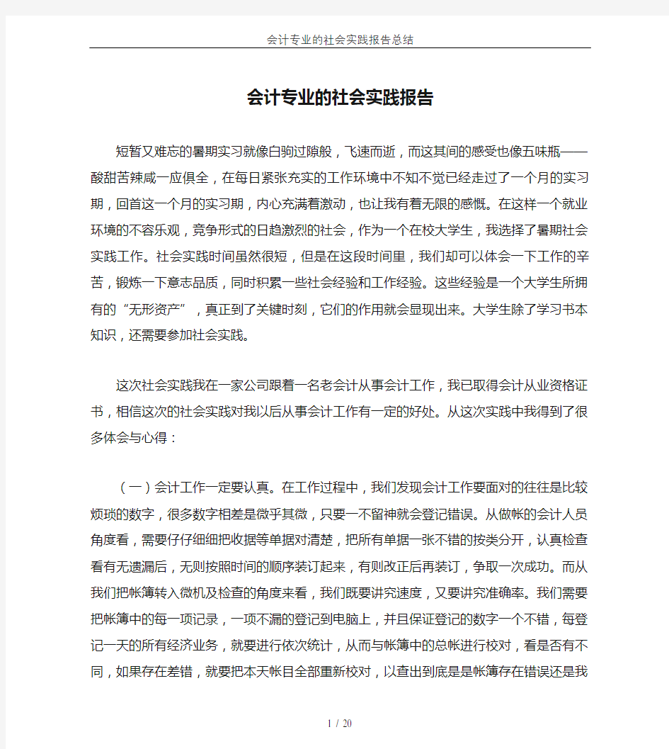 会计专业的社会实践报告总结