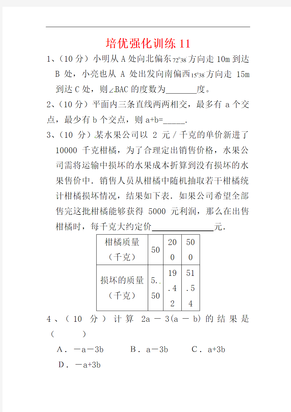 七年级上册数学培优强化训练新人教版 (10)