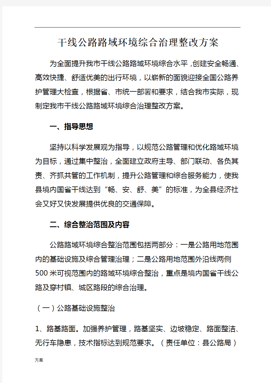 公路路域环境综合治理实施的解决方案.doc