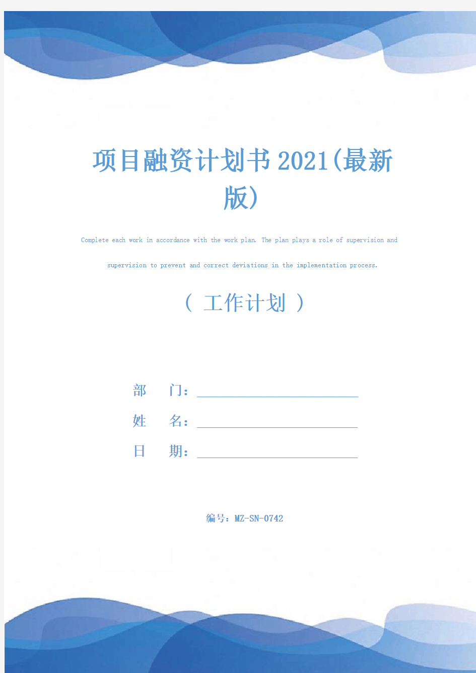 项目融资计划书2021(最新版)