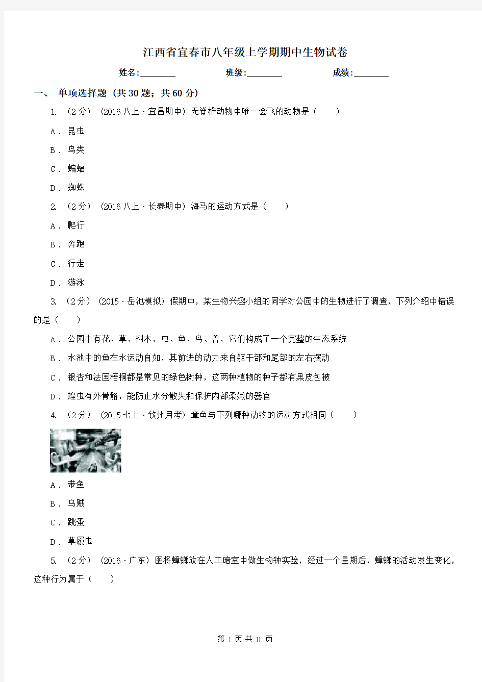 江西省宜春市八年级上学期期中生物试卷