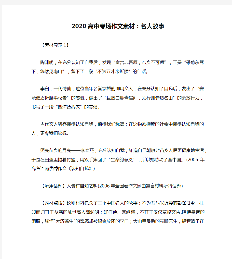 2020高中考场作文素材：名人故事