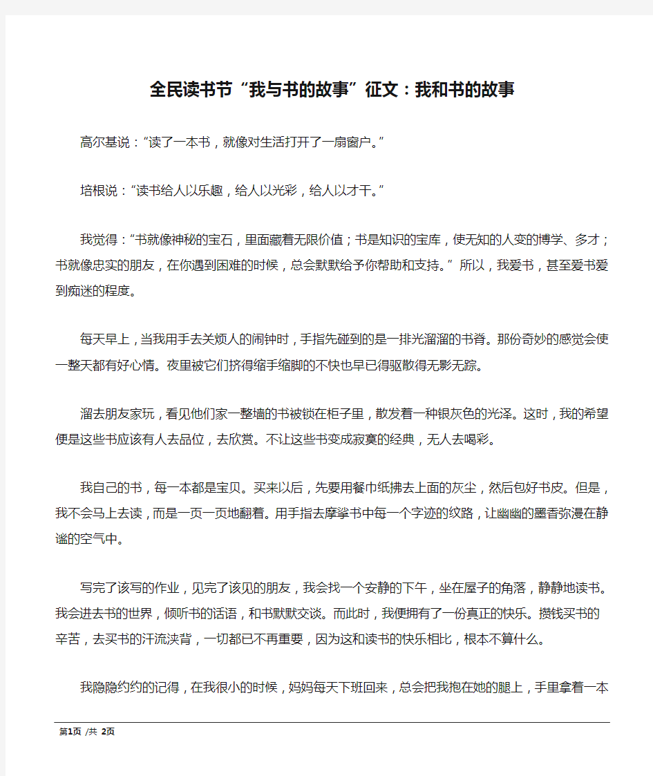 全民读书节“我与书的故事”征文：我和书的故事