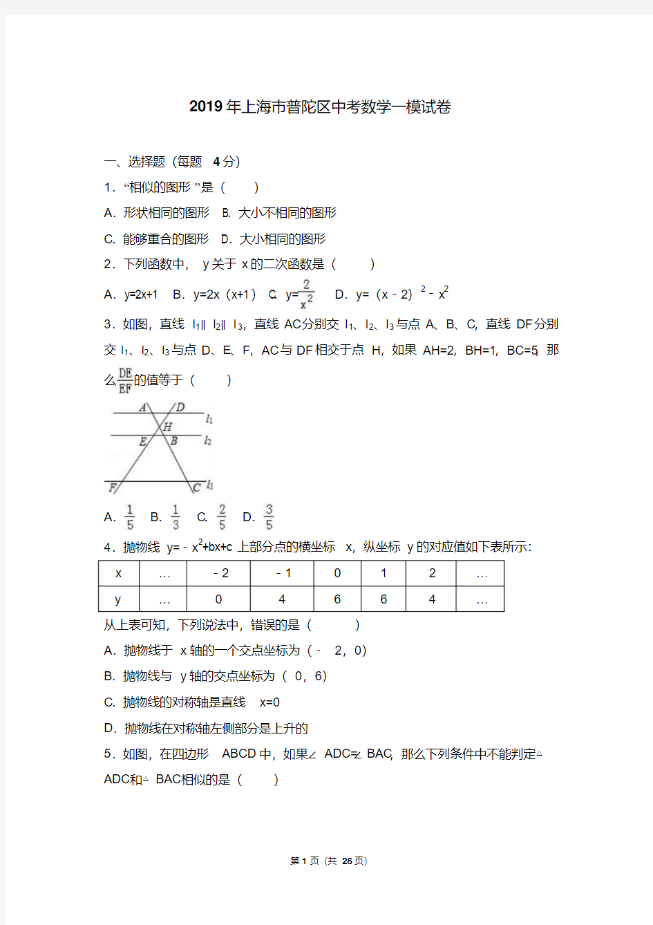 2019年上海市普陀区中考数学一模试卷含答案解析