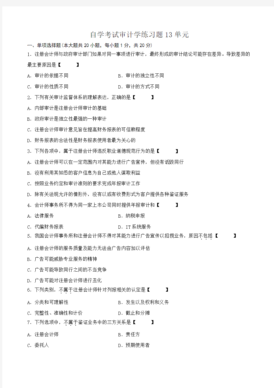 自学考试审计学练习题13单元