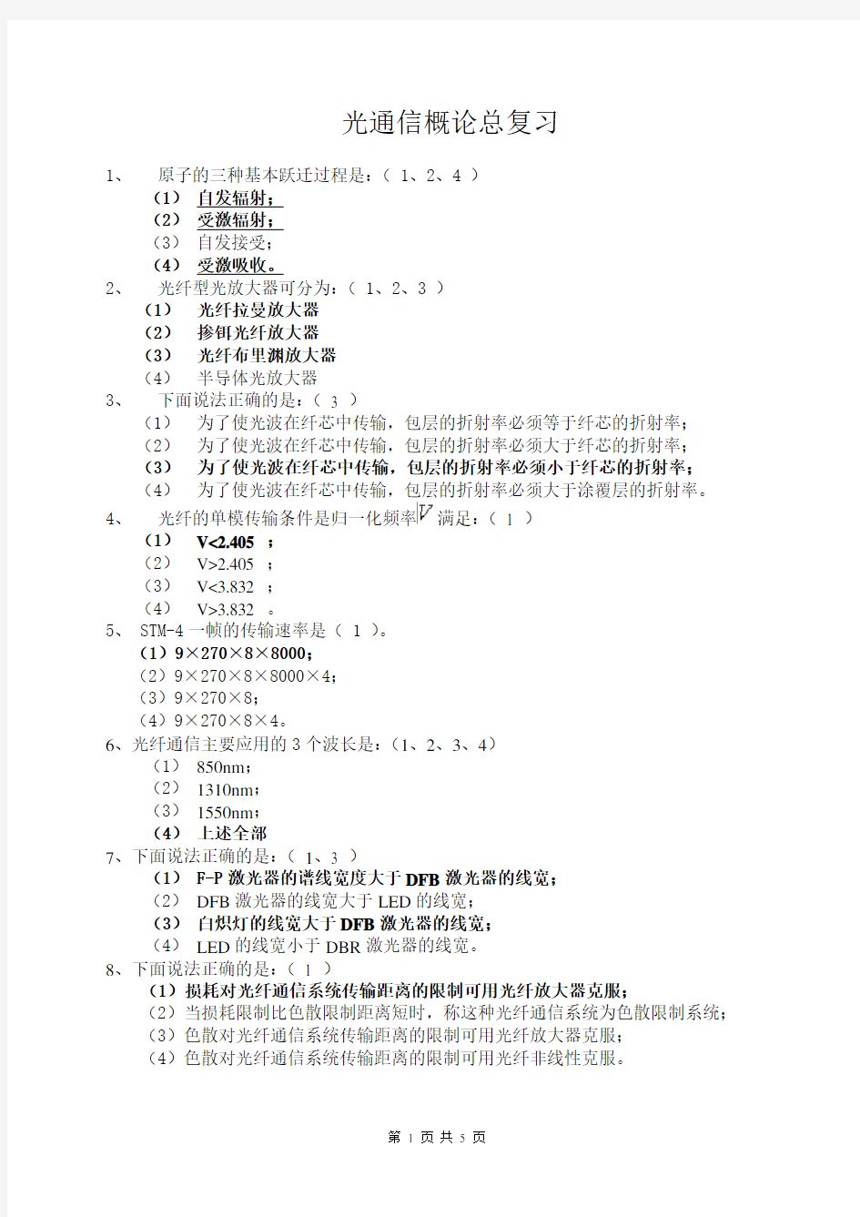 (完整版)光纤通信概论考试题及答案