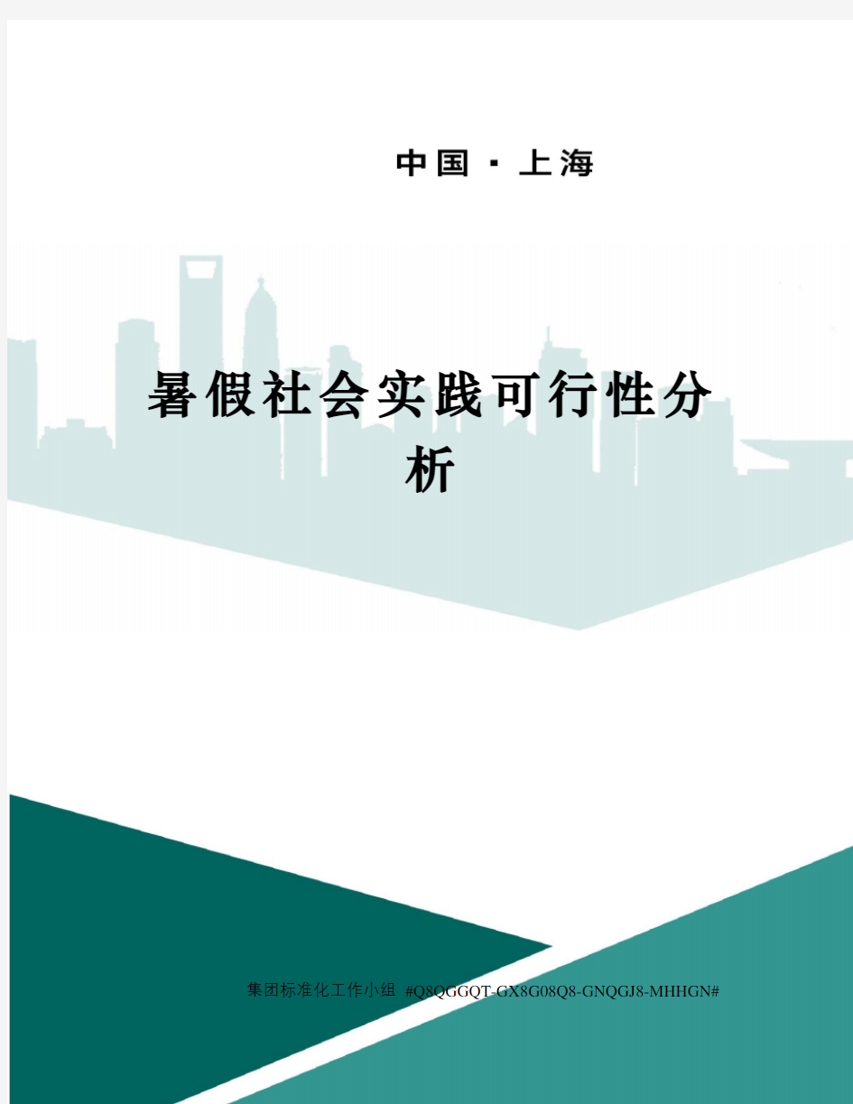 暑假社会实践可行性分析