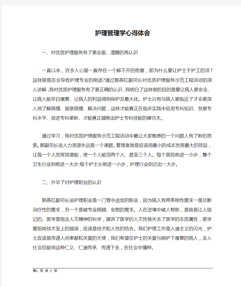 护理管理学心得体会