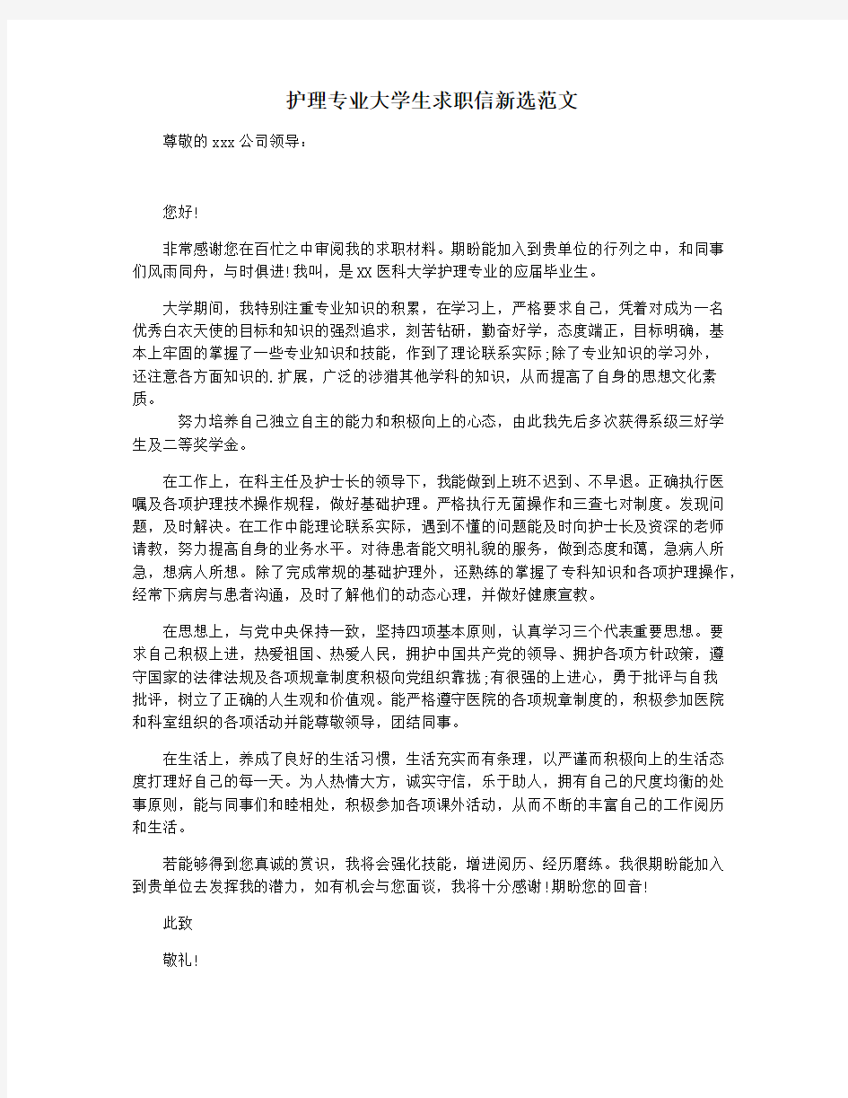 护理专业大学生求职信新选范文