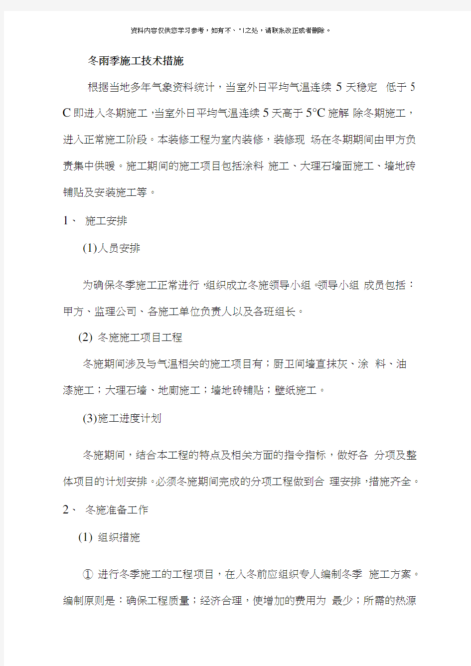 冬雨季施工技术保证措施完整版样本