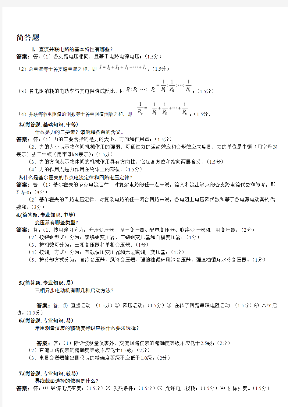 配电线路工(第二版)-中级工-简答题