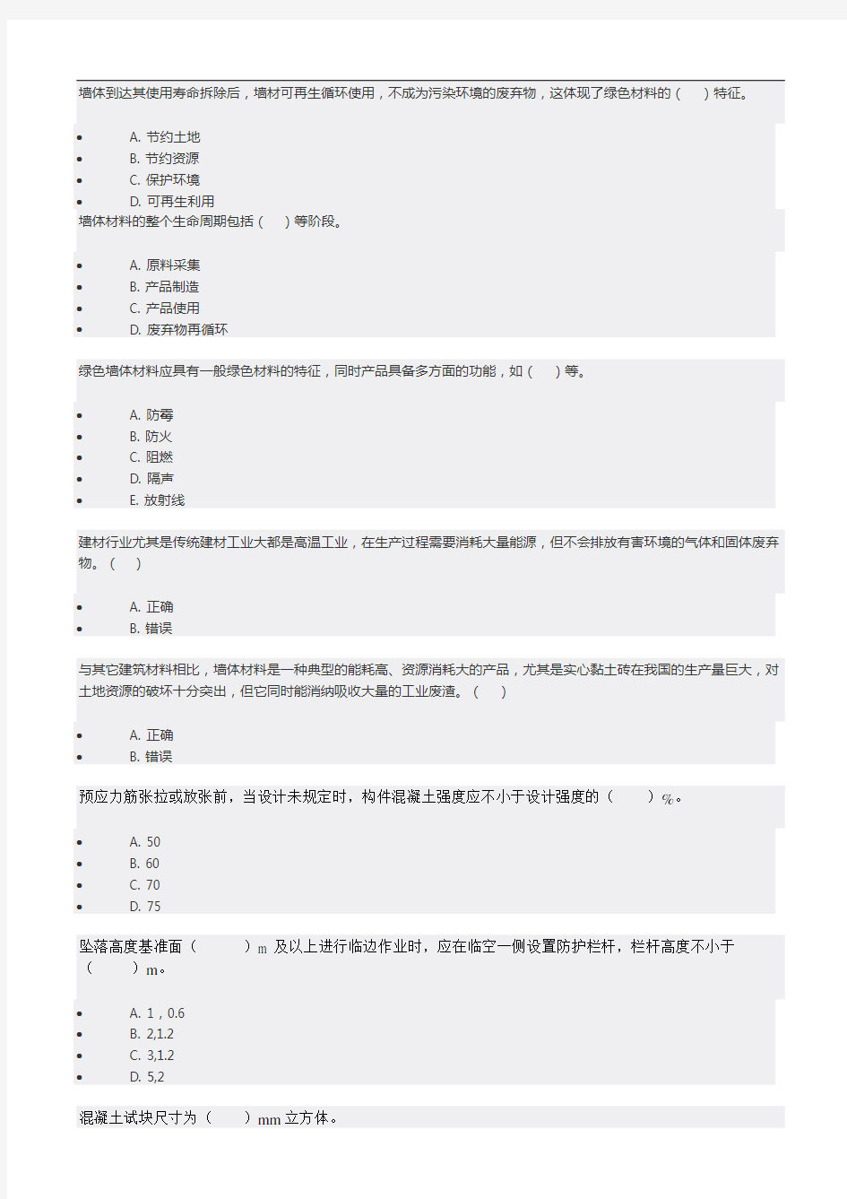 2018市政施工员继续教育网络试题与答案