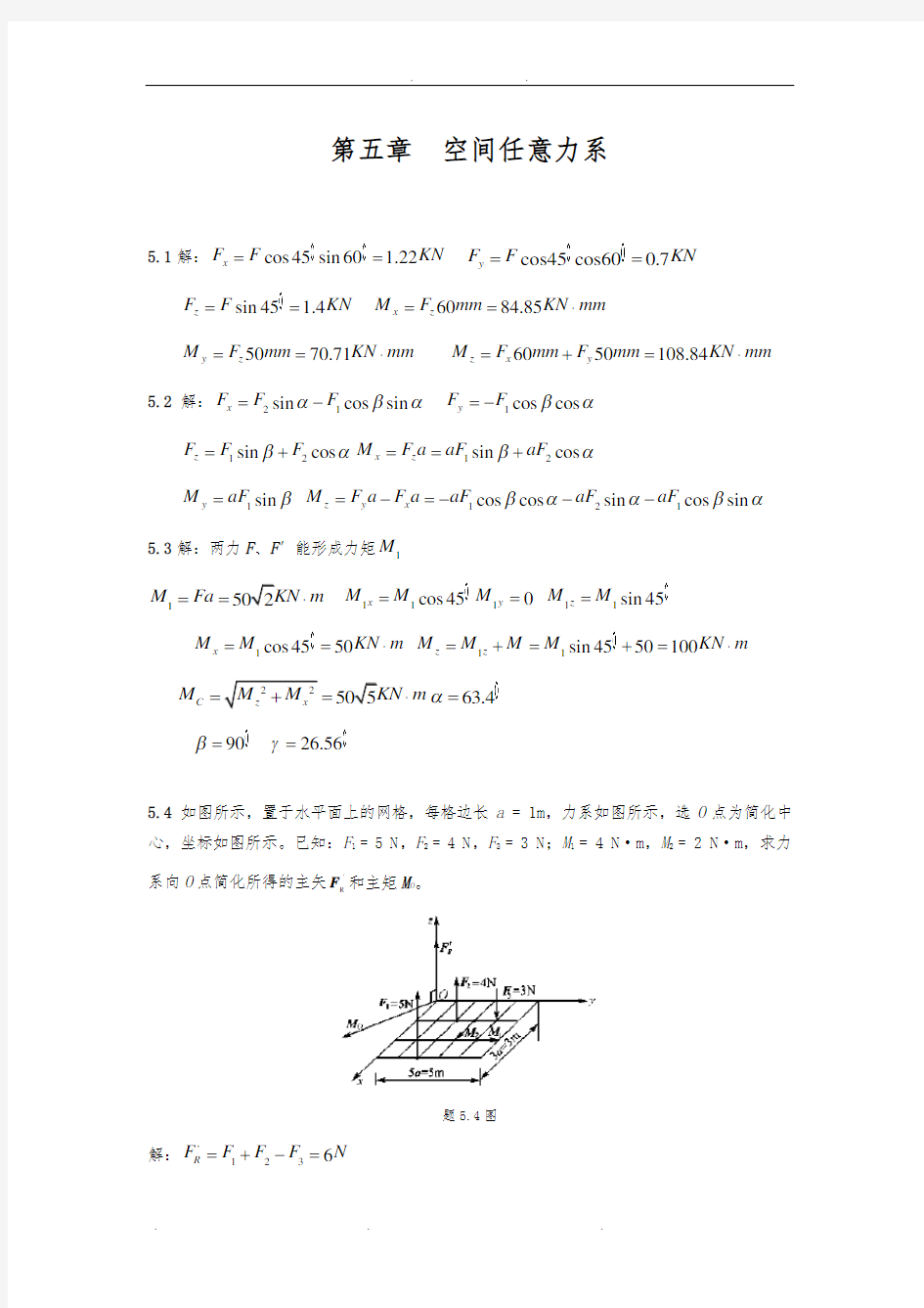 工程力学课后习题答案第五章  空间任意力系