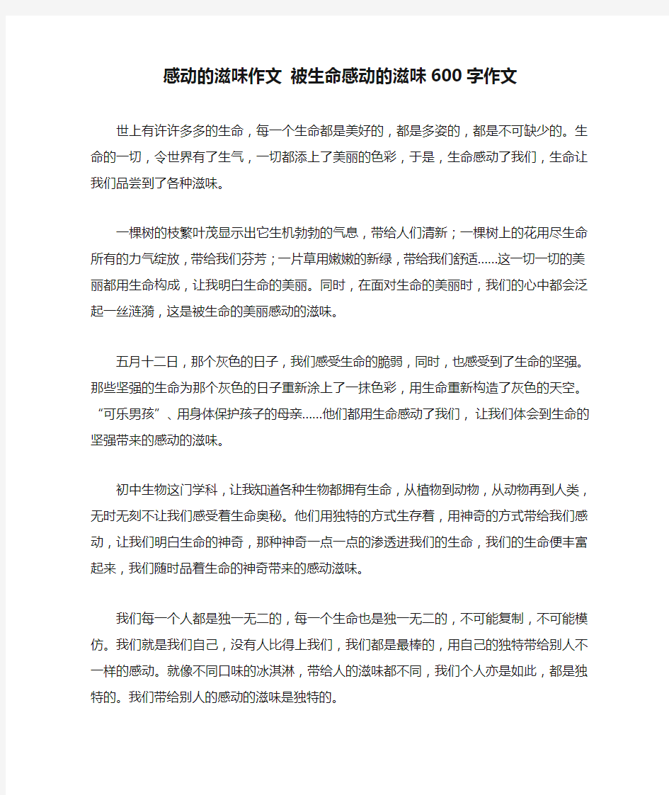 感动的滋味作文 被生命感动的滋味600字作文