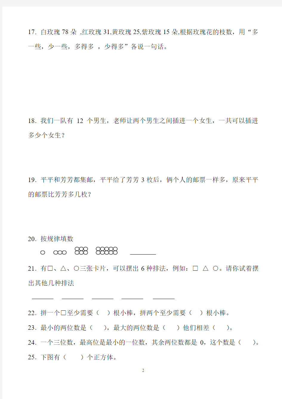 【上海市】一年级下册数学易错题练习