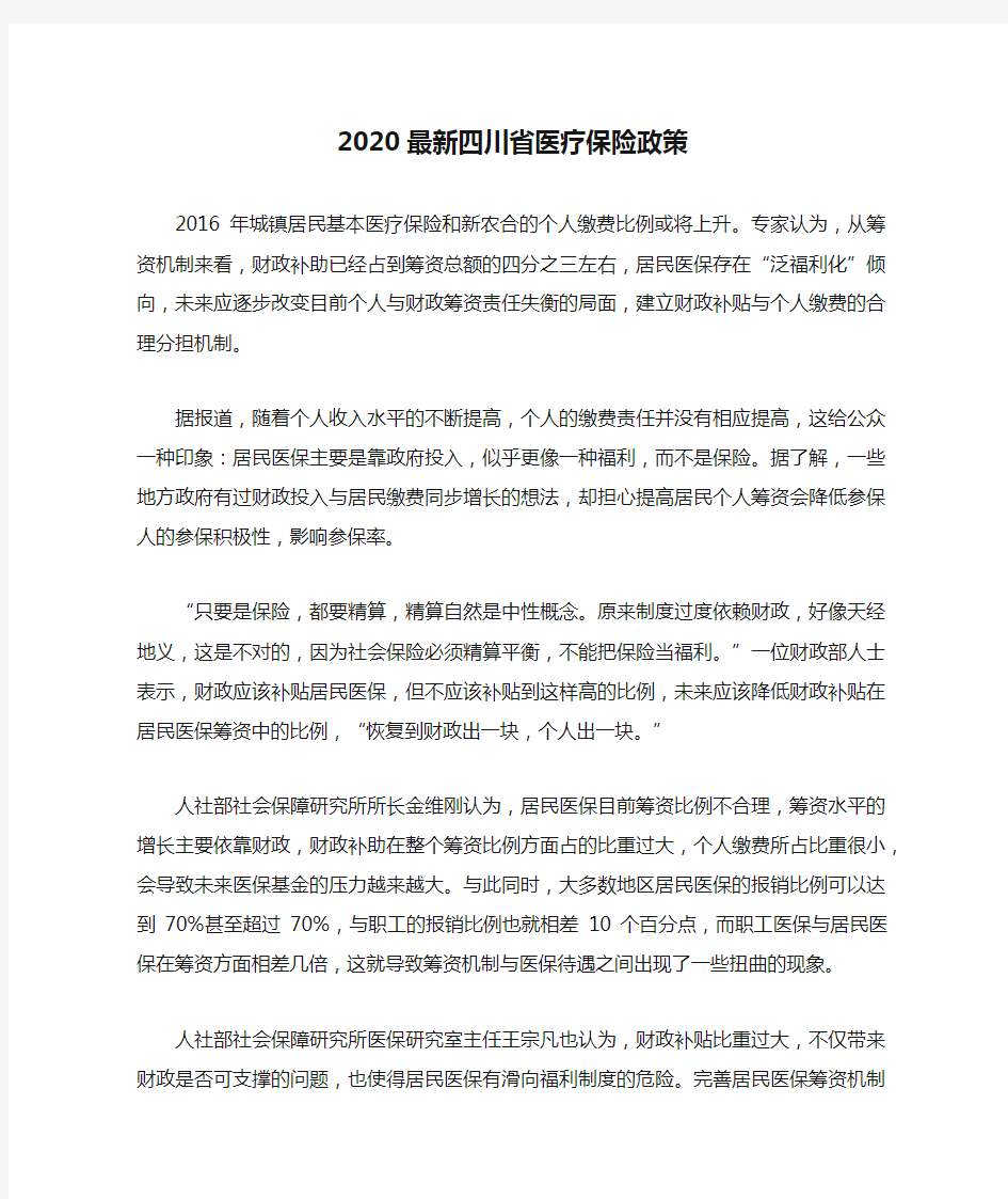 2020最新四川省医疗保险政策