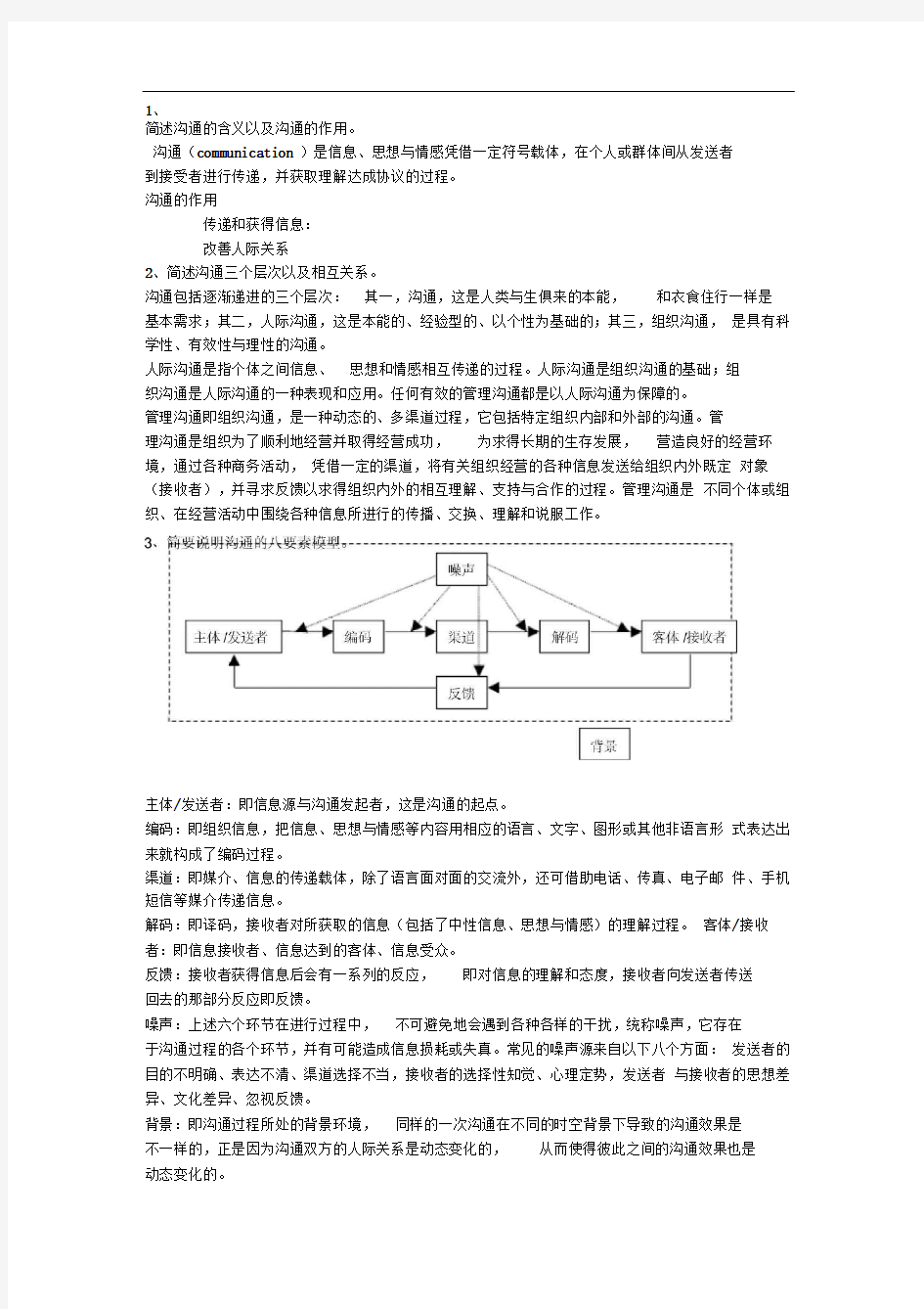 管理沟通考试题