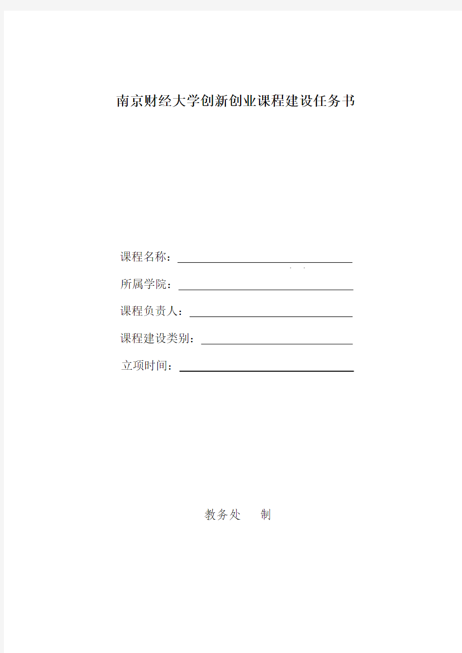 南京财经大学创新创业课程建设任务书