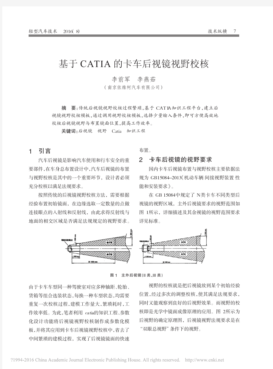 基于CATIA的卡车后视镜视野校核_李前军