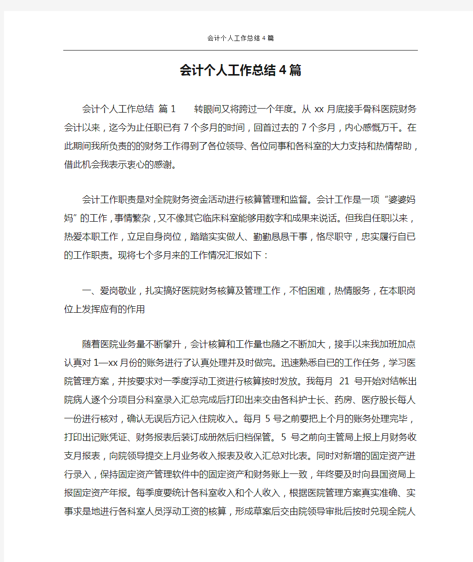 会计个人工作总结4篇