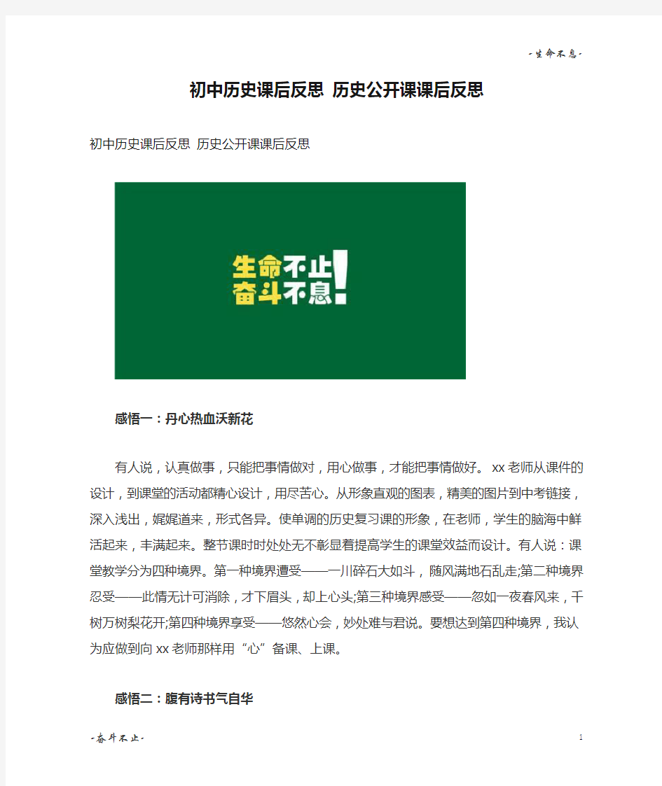 初中历史课后反思 历史公开课课后反思精选三篇