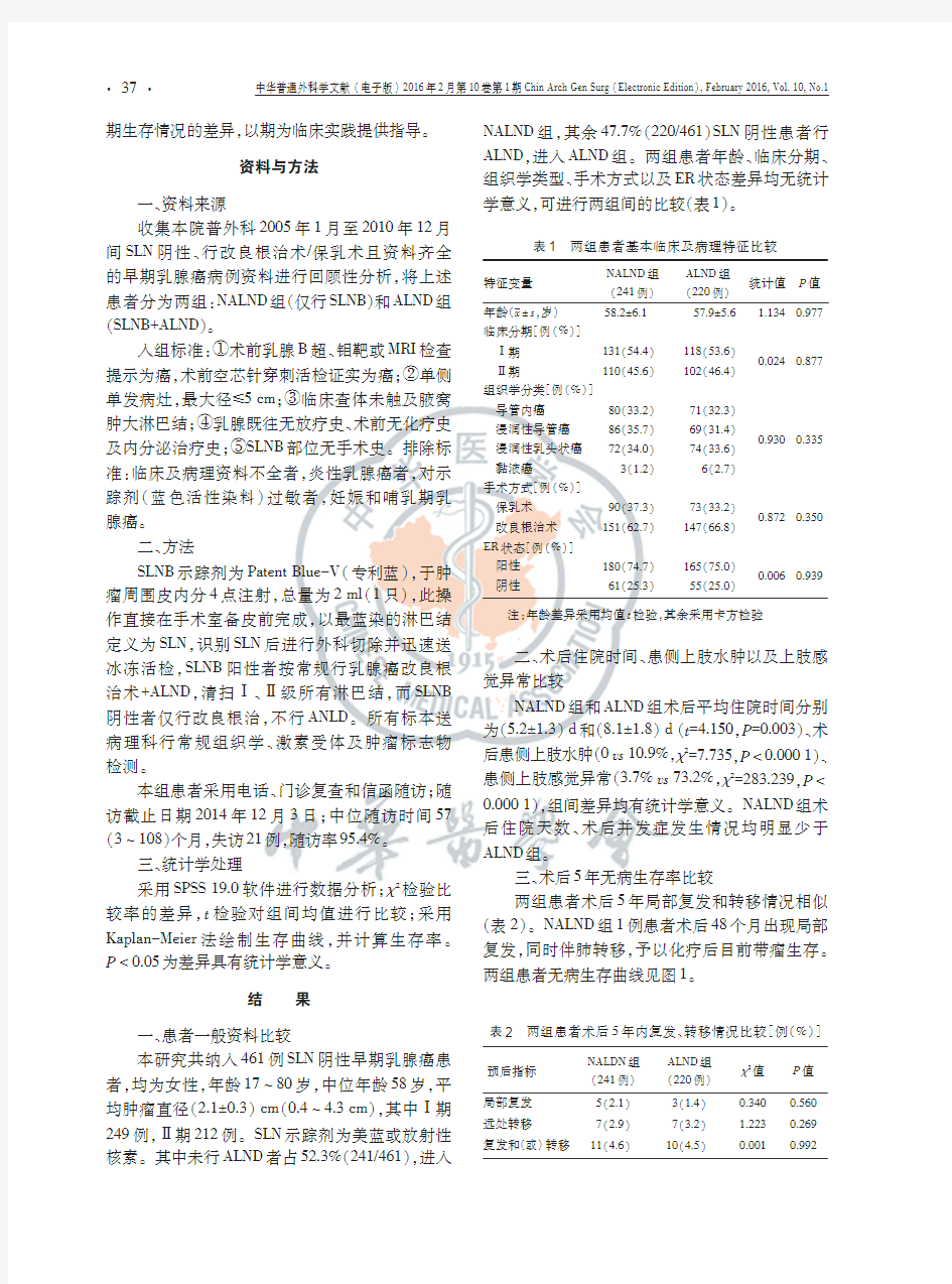 早期乳腺癌前哨淋巴结阴性患者行腋窝淋巴结清扫的预后分析