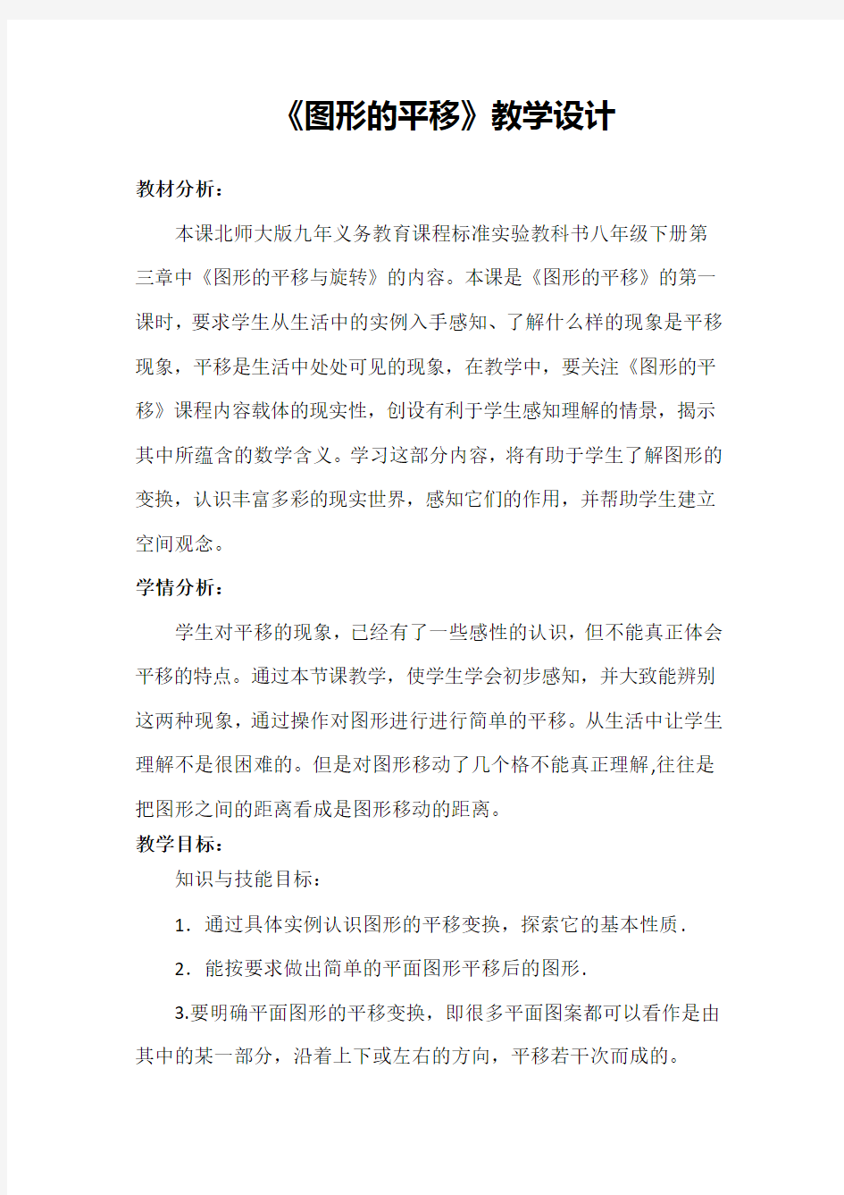 图形的平移教学设计