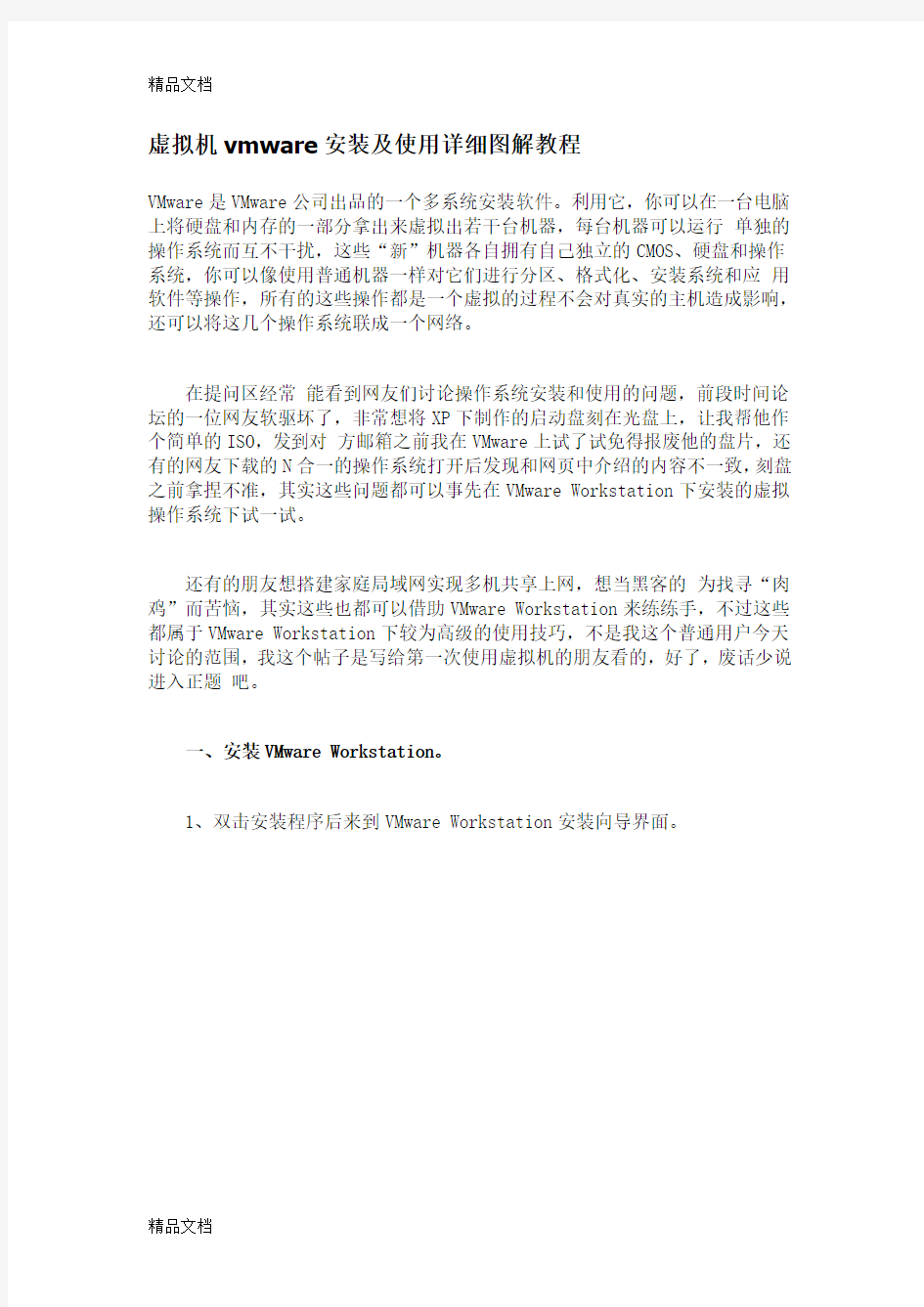 (整理)虚拟机vmware安装及使用详细图解教程