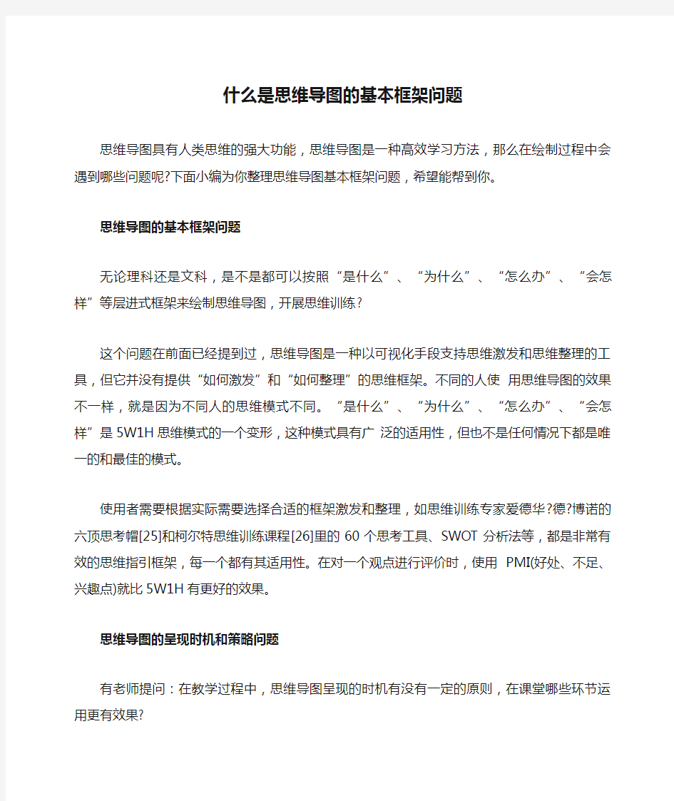 什么是思维导图的基本框架问题