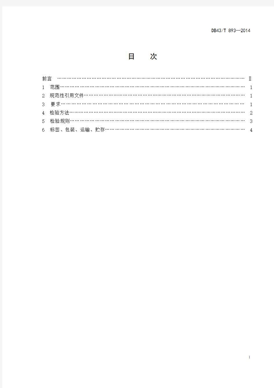DB43T 893-2014 维生素预混合饲料产品通则.pdf