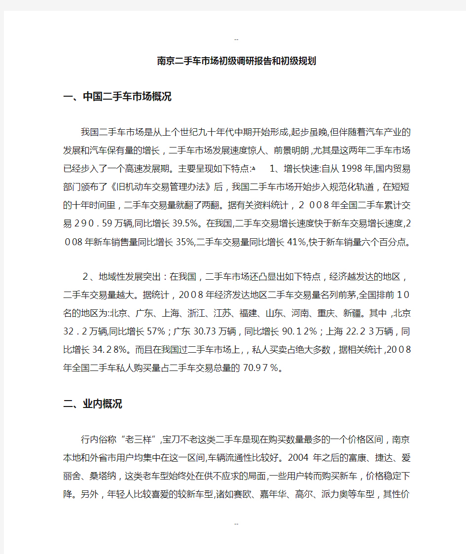 南京二手车市场调研报告及初规划