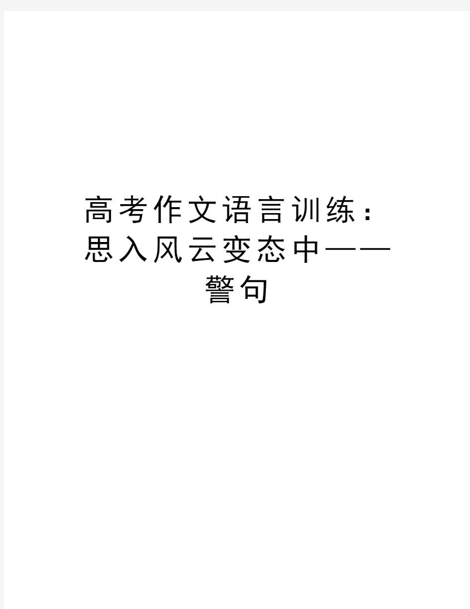 高考作文语言训练：思入风云变态中——警句教学文案