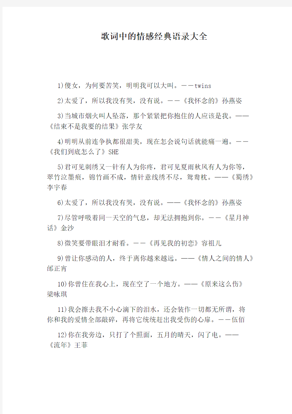 歌词中的情感经典语录大全