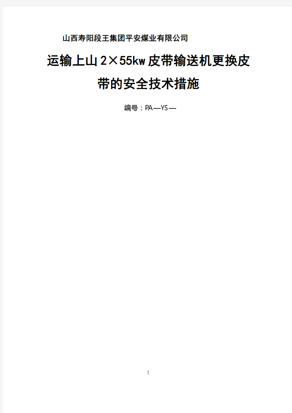 井下更换皮带的安全技术措施