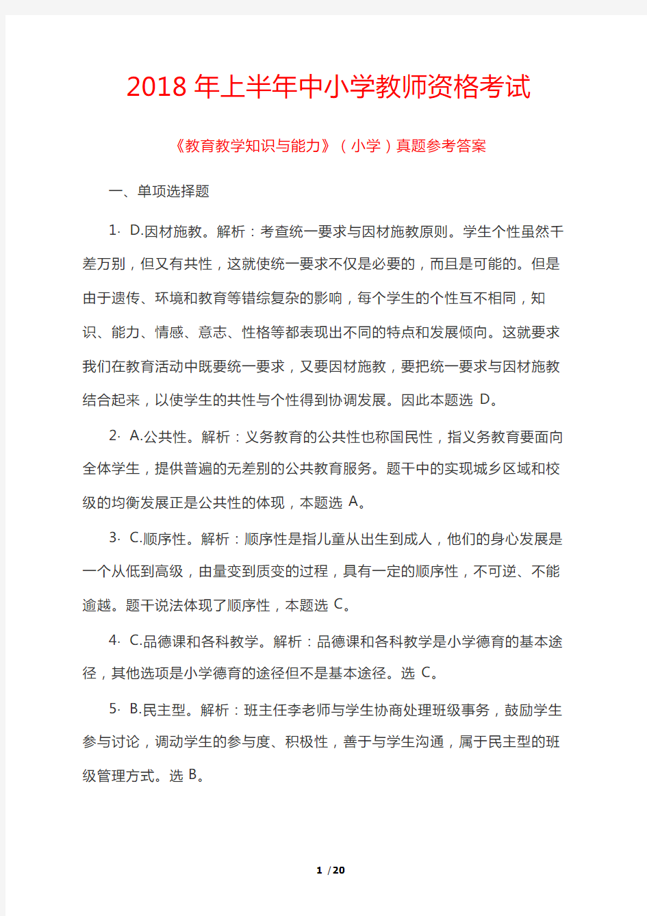 2018年上半年中小学教师资格考试《教育教学知识与能力》(小学)真题参考答案