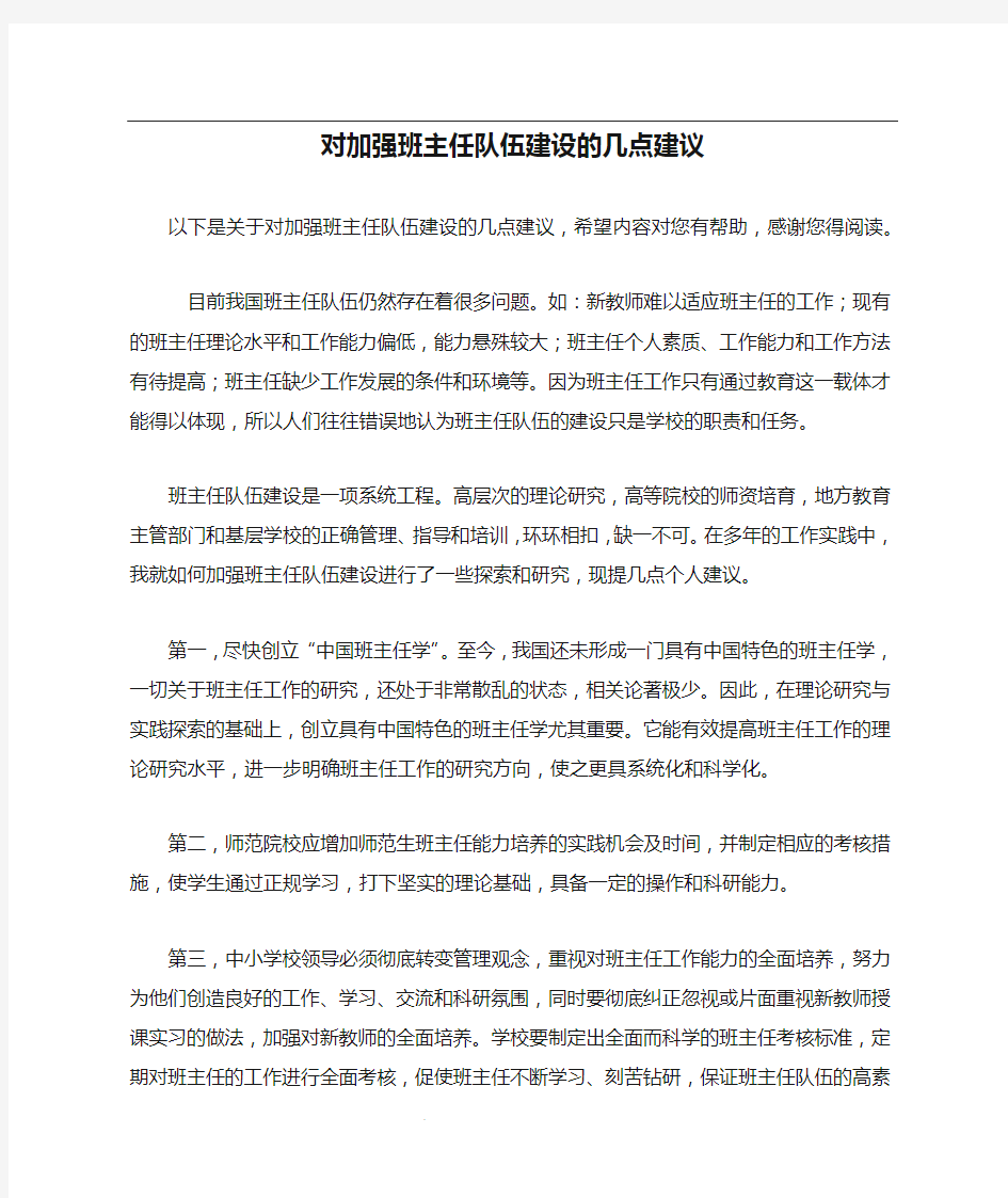 对加强班主任队伍建设的几点建议_1