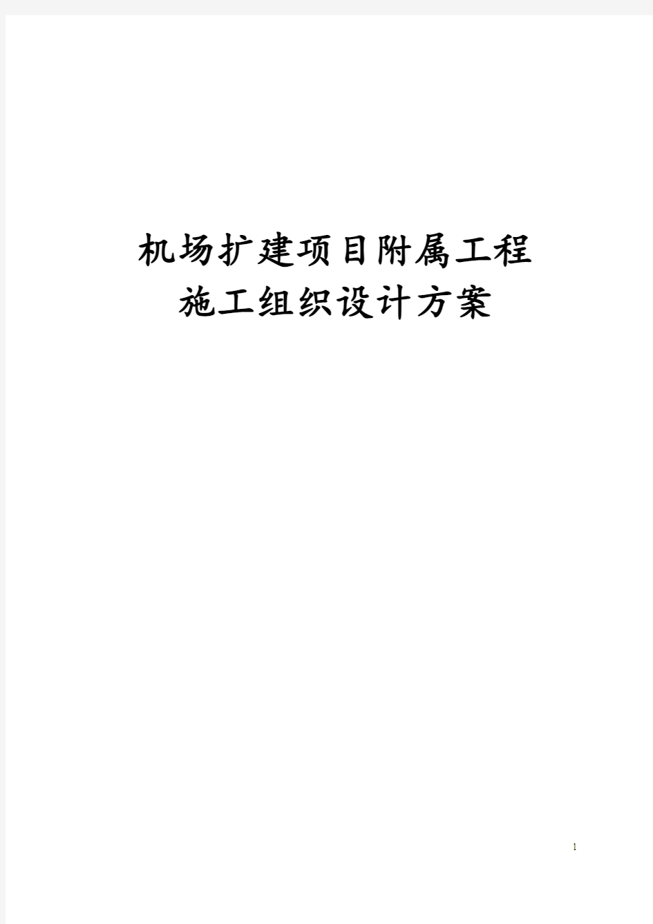 最新版机场扩建项目附属工程施工组织设计方案