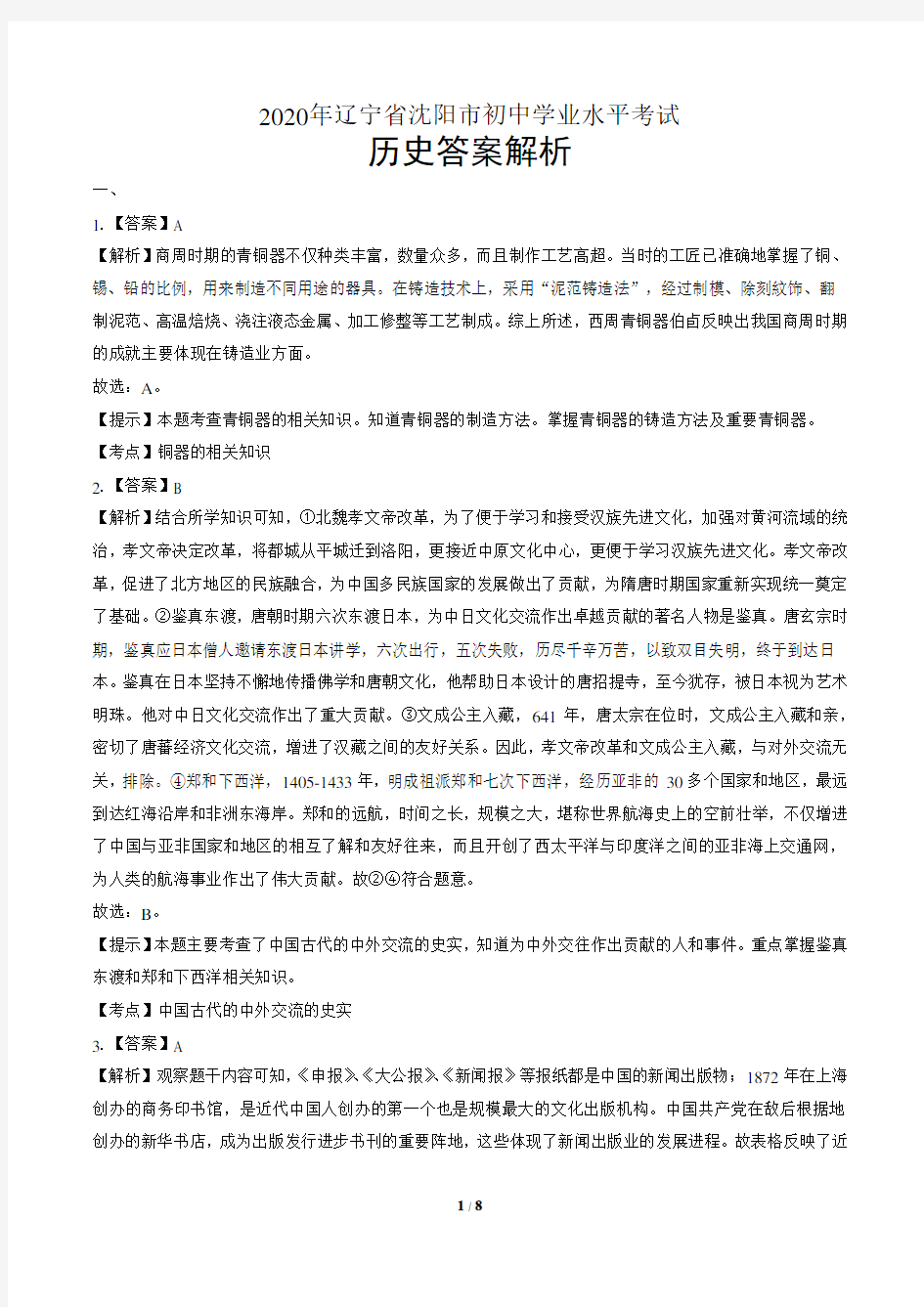 2020年辽宁省沈阳中考历史试卷-答案