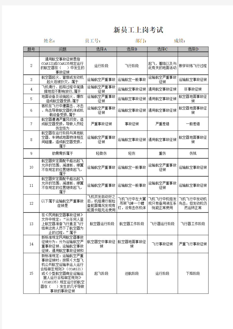 关于航空机务上岗考试基础考题资料