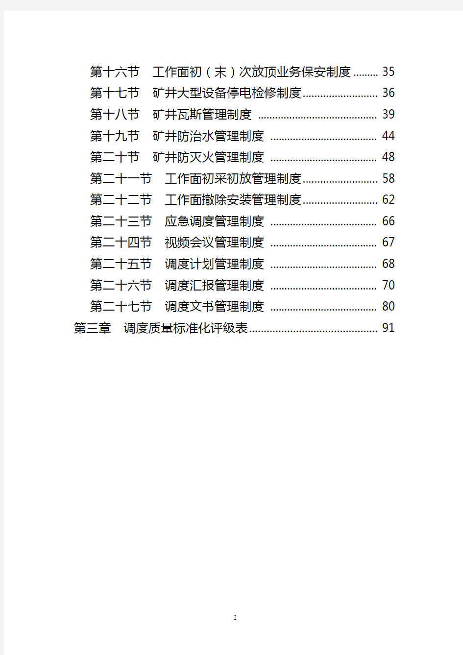 煤矿调度室质量标准化软件资料(DOC 104页)