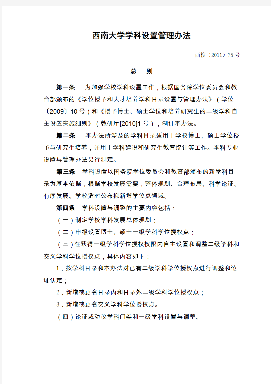 西南大学学科设置管理办法