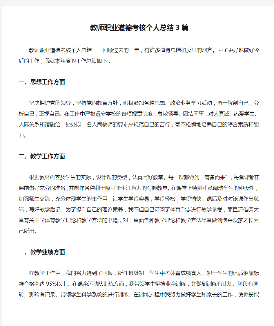 教师职业道德考核个人总结3篇