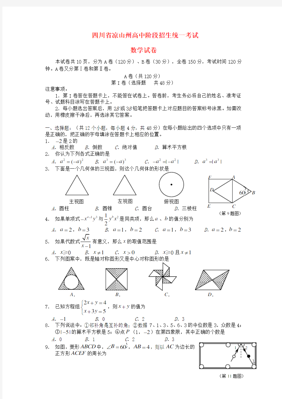 四川省凉山州中考数学真题试题