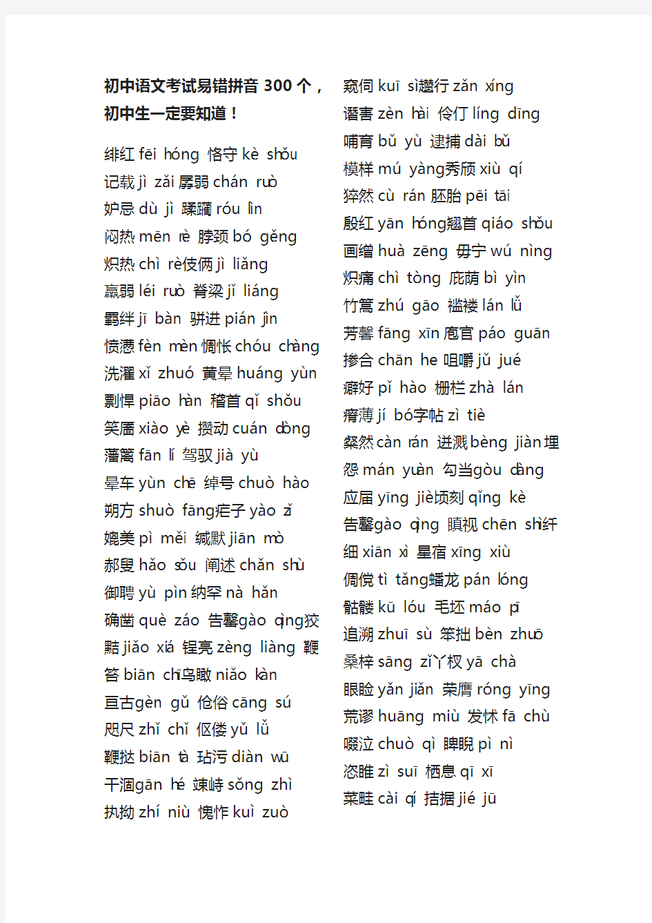 (完整版)初中语文考试易错拼音汇总大全