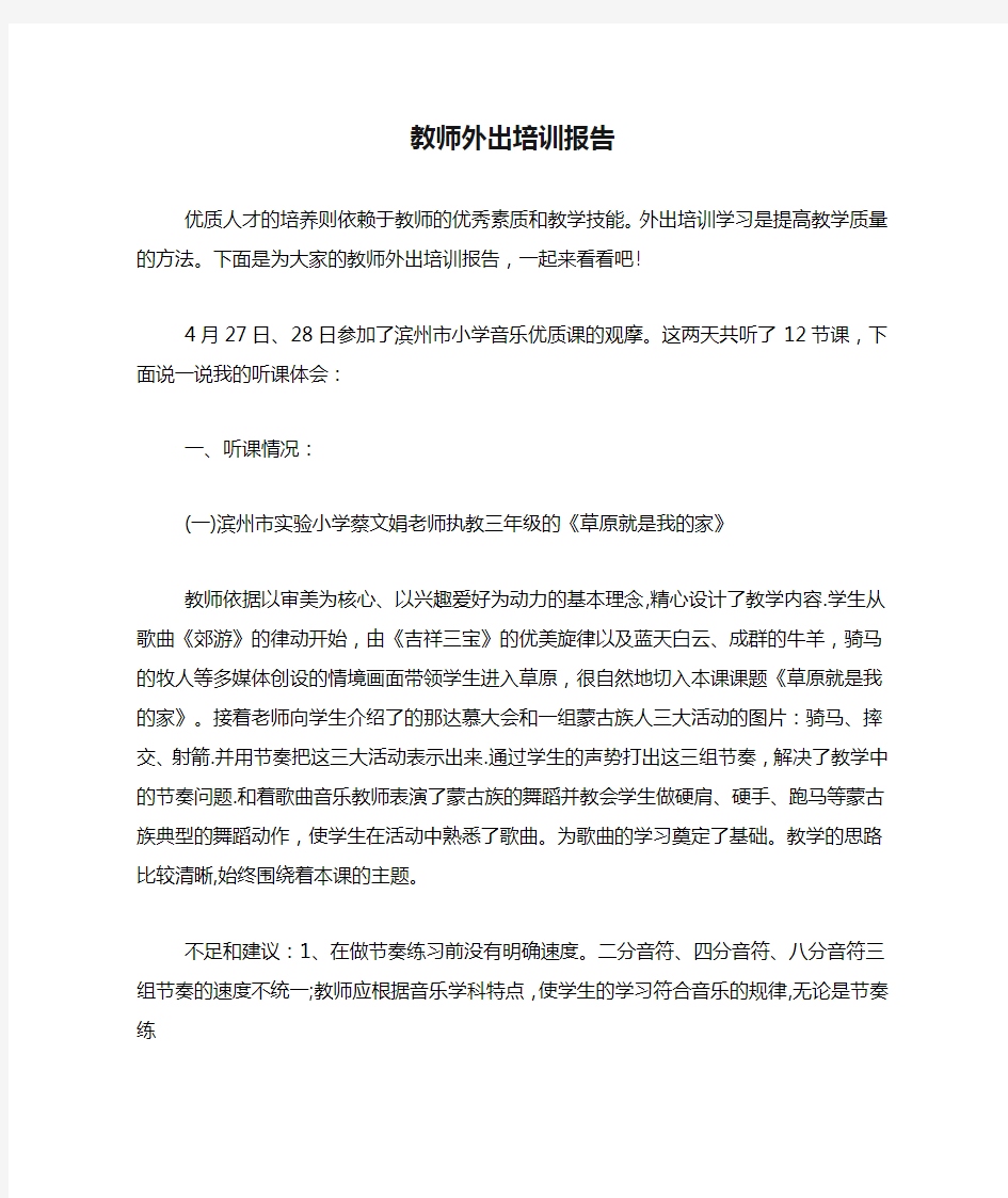 教师外出培训报告