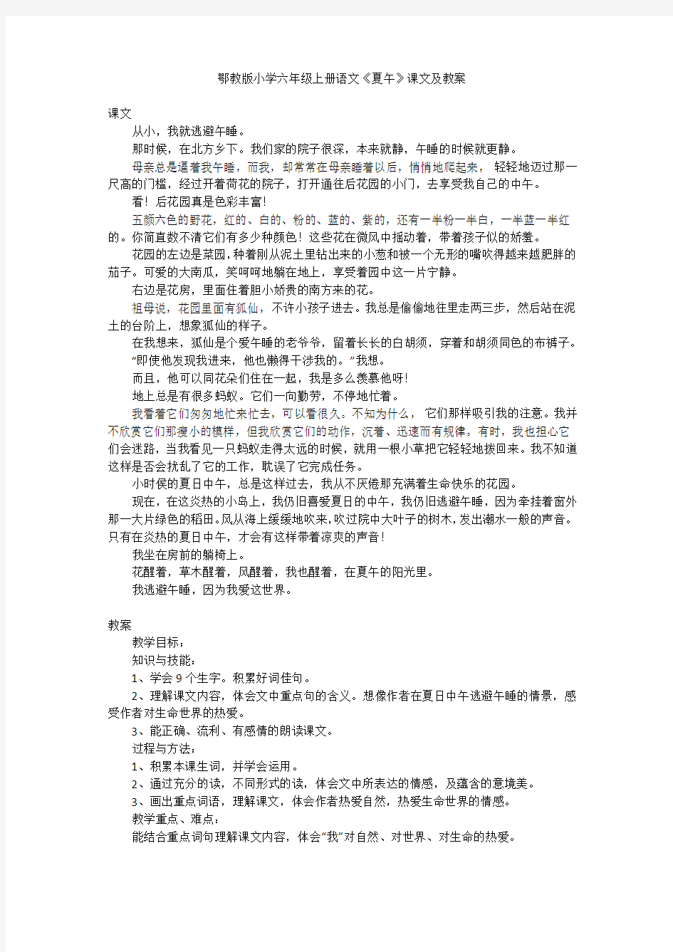 鄂教版小学六年级上册语文《夏午》课文及教案