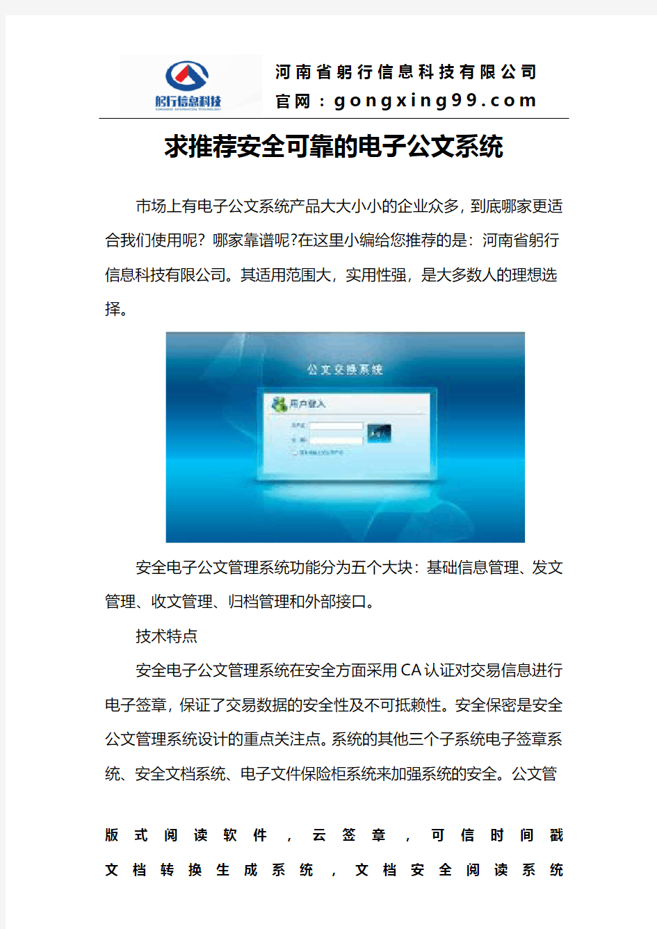 求推荐安全可靠的电子公文系统