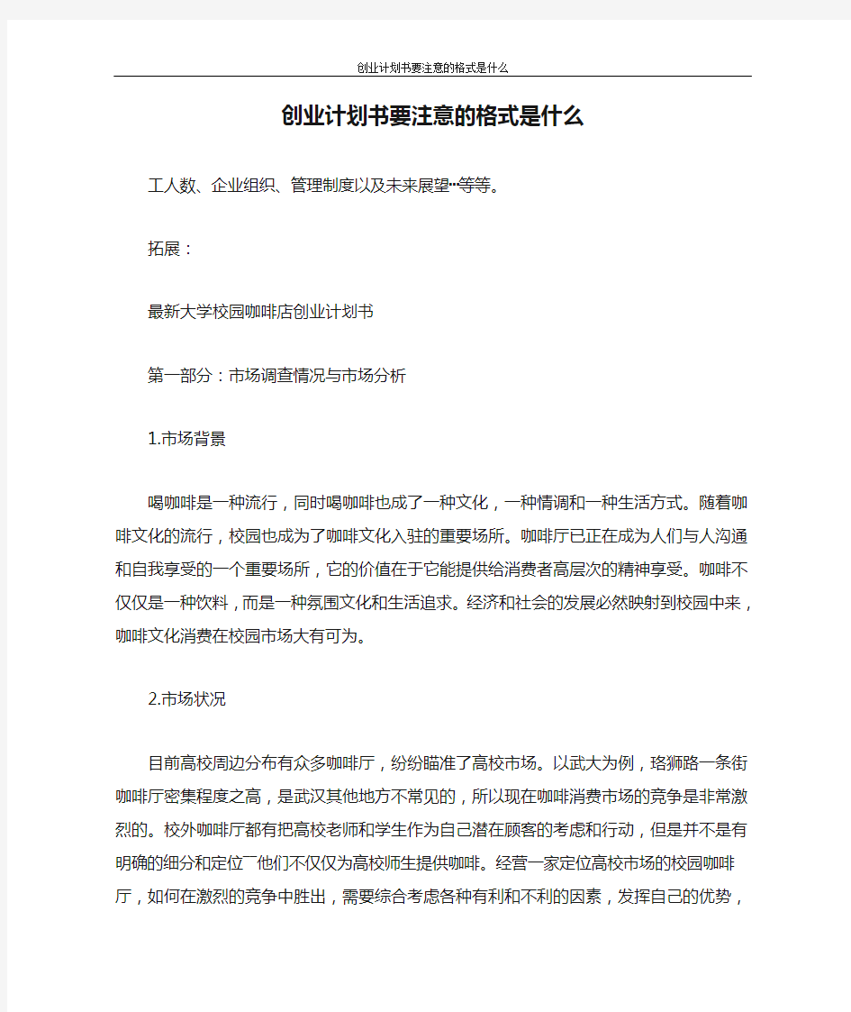 创业计划书 创业计划书要注意的格式是什么