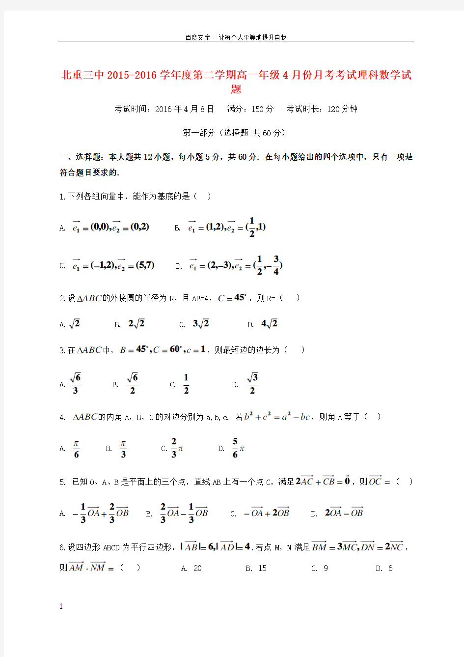 内蒙古北重三中20152016学年高一数学下学期4月月考试题理