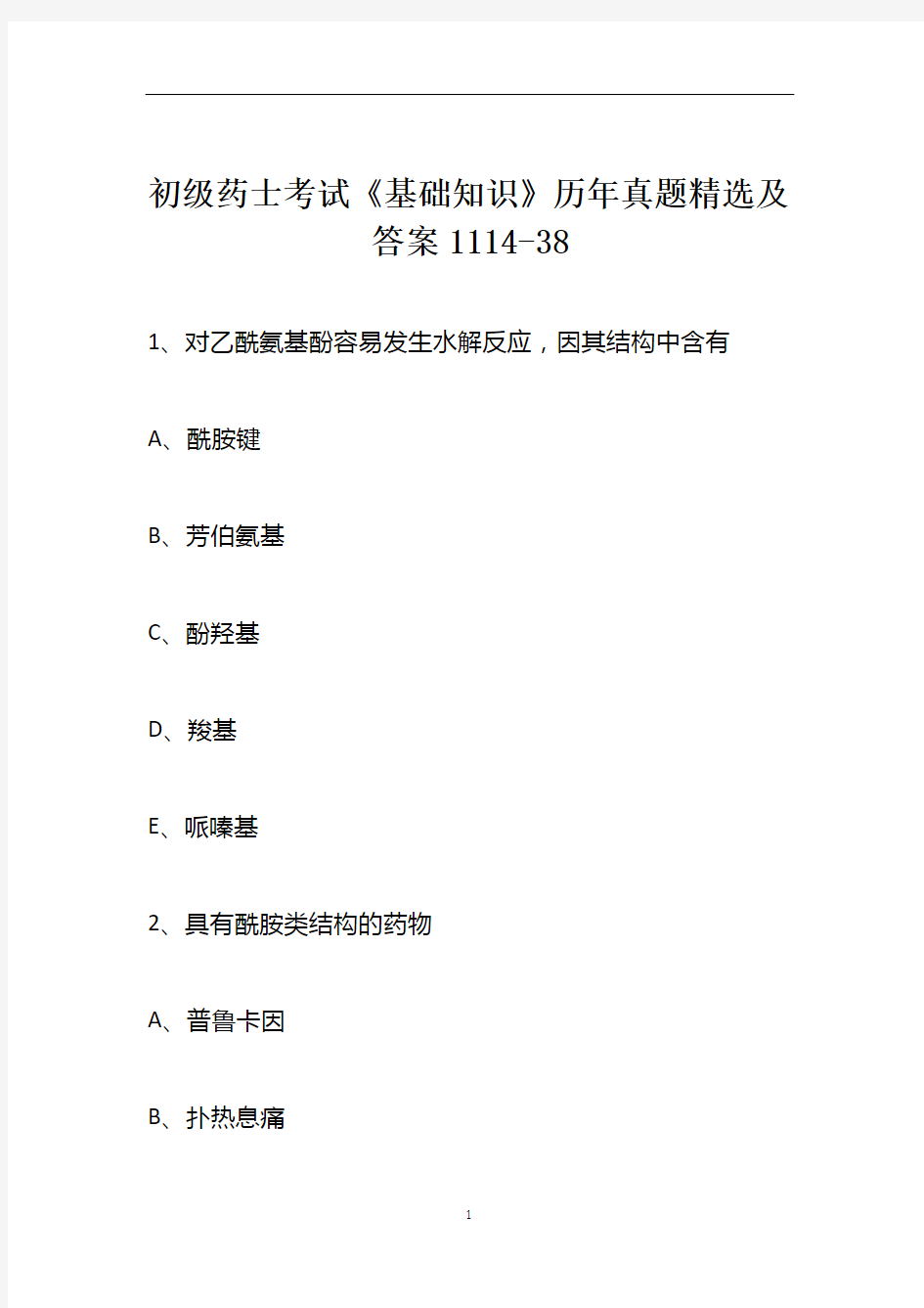 初级药士考试《基础知识》历年真题精选及答案1114-38